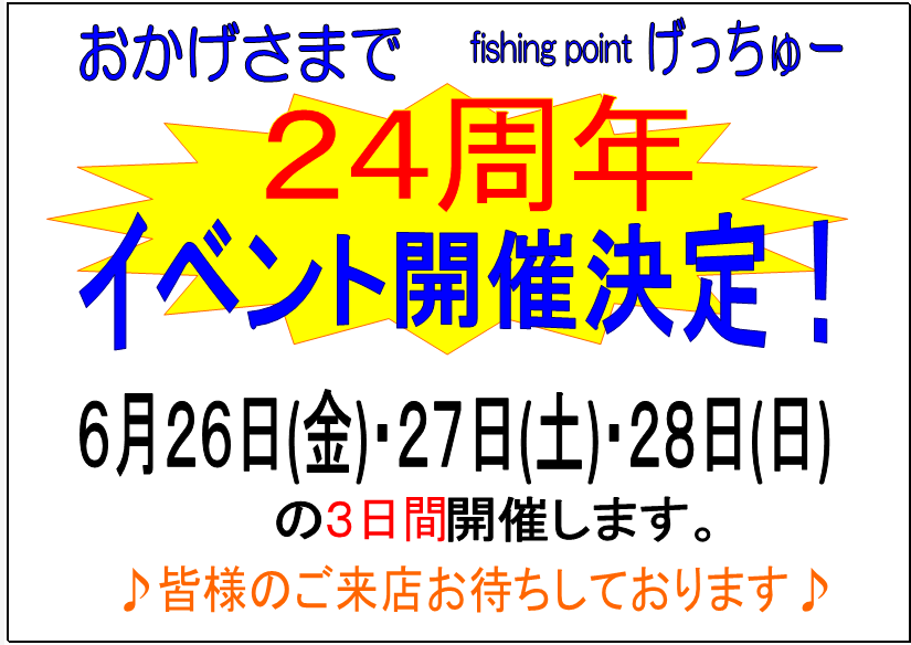 fishinggetyou's tweet photo. ２４周年イベントを開催致します
遊びに来てね〜 https://t.co/y0BDFRdZ9q