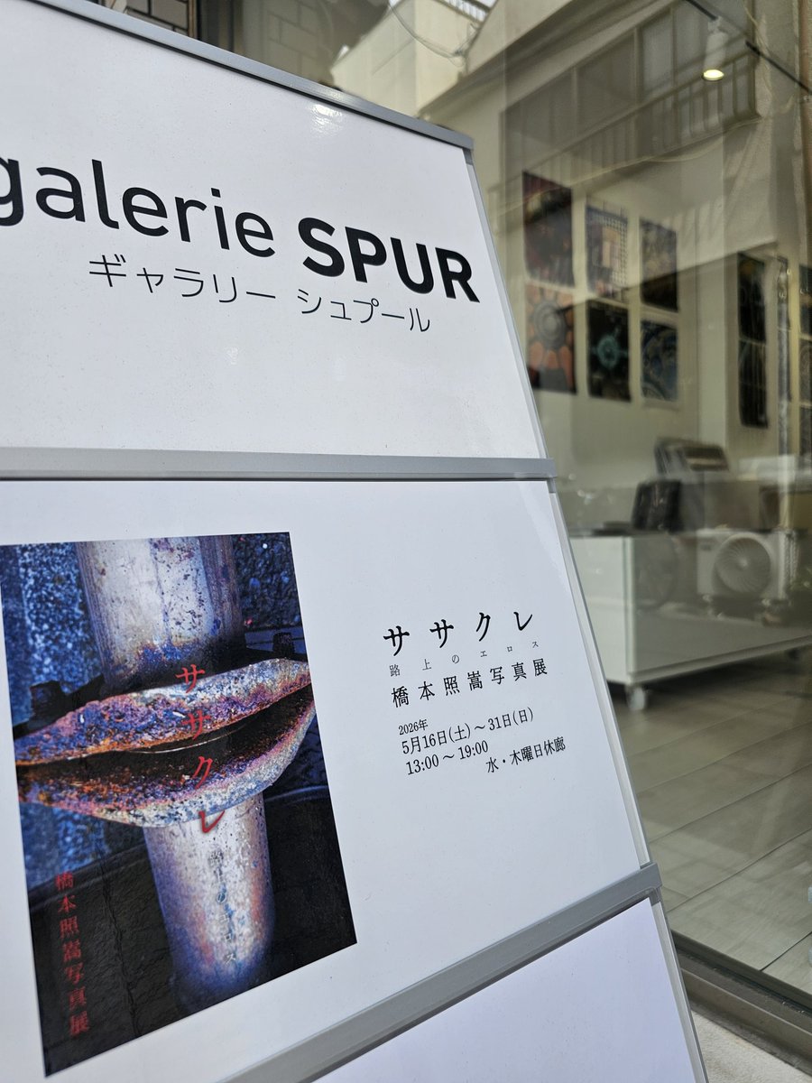 galerieSPUR's tweet photo. 橋本照嵩写真展『ササクレ -路上のエロス-』最終日となりました。
本日19:00までとなります。

写真集『ササクレ -路上のエロス-』は写真展終了後もギャラリー及びオンラインショップで販売します。

#写真展 #橋本照嵩 #マンホール #鋳物 #服部天神 https://t.co/LxdaE3f63N