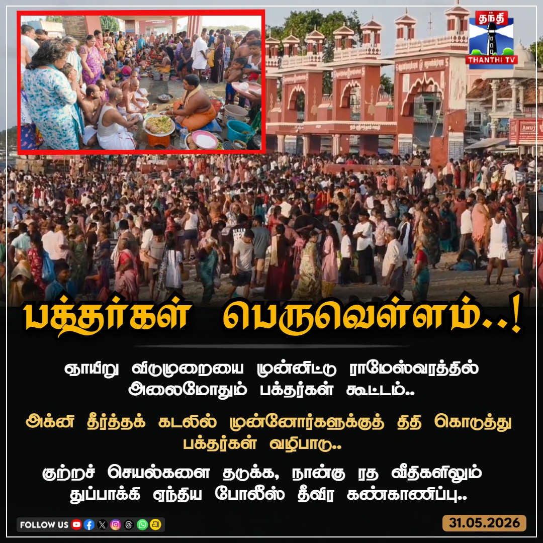 ThanthiTV's tweet photo. ராமேஸ்வரத்தில் அலைமோதும் பக்தர்கள் கூட்டம்! ஞாயிறு விடுமுறையில் அக்னி தீர்த்தக் கடலில் முன்னோர்களுக்குத் திதி கொடுத்து வழிபாடு!

#Rameswaram #RamanathaswamyTemple #AgniTheertham #RameswaramNews #ThanthiTV https://t.co/FPEHW3FRnm