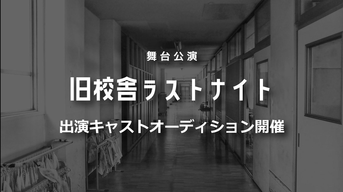 leafelia's tweet photo. 今年9月に目黒・千本桜ホールにて上演予定の舞台作品「旧校舎ラストナイト」。
当該公演の出演者オーディションが開催されます。

※本作は昨年8月放送されたラジオドラマ作品「旧校舎ラストナイト」を舞台化したものとなります

エントリー締切：2026年6月20日（土）23:59まで

#舞台
#オーディション https://t.co/aBuYAXmp62