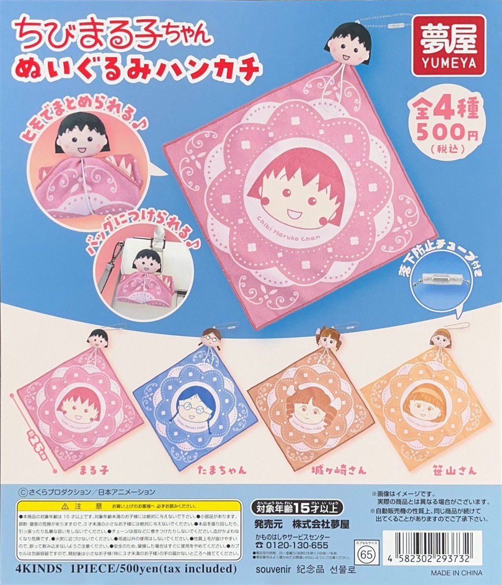 ⭐︎さのまる⭐︎ゆめちゃん⭐︎グッズセット ✨🌸好評発売中🌸✨ #夢屋 ちびまる子ちゃん ぬいぐるみハンカチ