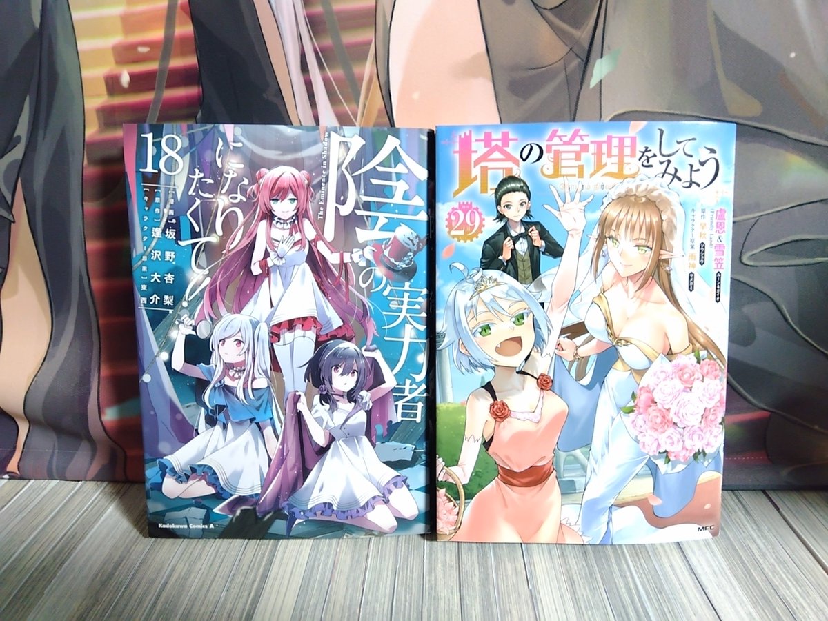 ufo_operation's tweet photo. ・陰の実力者になりたくて! 18巻
・塔の管理をしてみよう 29巻
(2/2) https://t.co/djjG2XSDKf