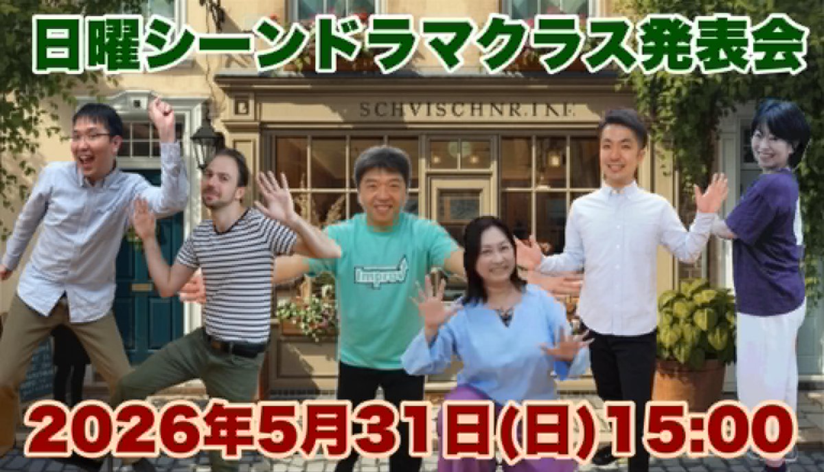 ImproJapan's tweet photo. ＜#インプロ クラス発表会情報＞  

間際の案内ですみません！
本日、5/31（日）15:00 ～「シーンドラマ日曜クラス発表会」！     

サスペンスや江戸～近未来まで、様々なスタイルのドラマを創ってきたメンバーが、また新たなことに挑戦します！
スタジオ観覧OK！  配信は → https://t.co/dEDFrcBR1r https://t.co/FdygfjZ1og