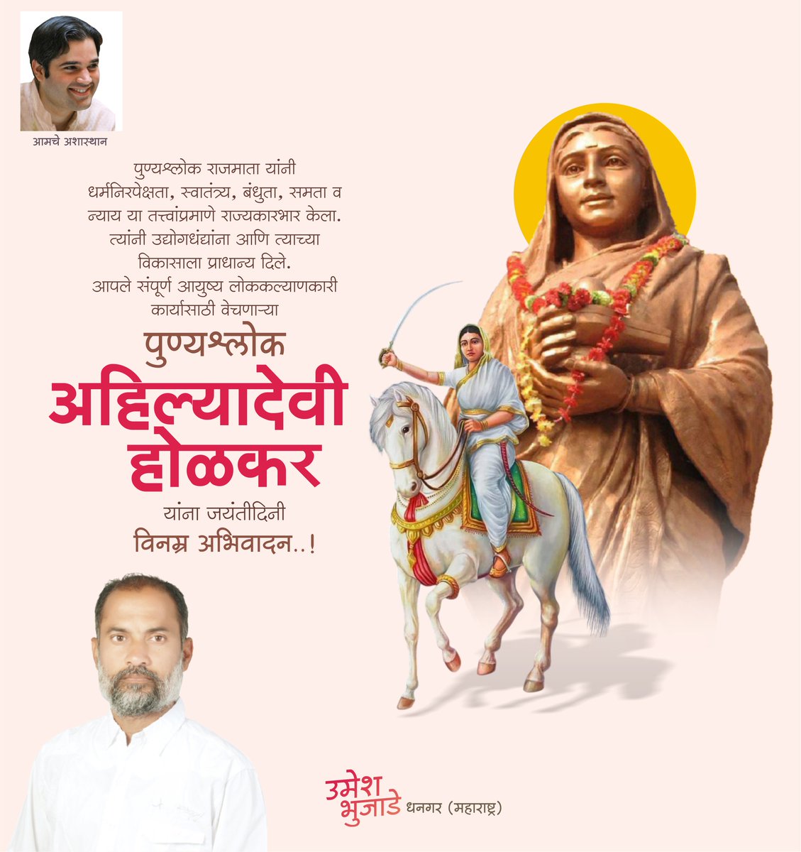 BhujadeUmesh's tweet photo. प्रजाहिताची शिकवण देणाऱ्या, धर्म आणि प्रशासनाचा उत्तम संगम घडवणाऱ्या, कुशल प्रशासक, विचारप्रवर्तक, #पुण्यश्लोक #अहिल्यादेवी_होळकर जी यांना जयंतीदिनी कोटी कोटी प्रणाम..! @varungandhi80

#AhilyabaiHolkar  #अहिल्याबाई_होल्कर  #अहिल्याबाई_होलकर https://t.co/DHiRoo5rs7