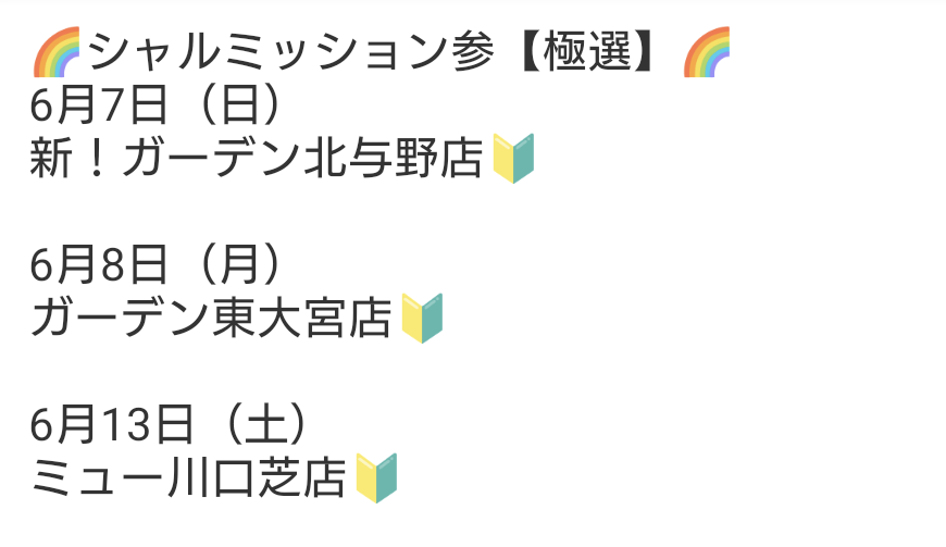 char_chosadan's tweet photo. シャル独自の基準��ミッション達成or非達成を判断‼️

ミッション壱から参までのステップアップ式‼️

ミッション壱【登竜】
ミッション弐【真価】
ミッション参【極選】

加えてミッション参まで達成した店舗のみが挑戦できる

【シャルの優良店舗徹底取材】

各ミッションの挑戦店舗スケジュールは↓↓↓

#PR
#シャルミッション