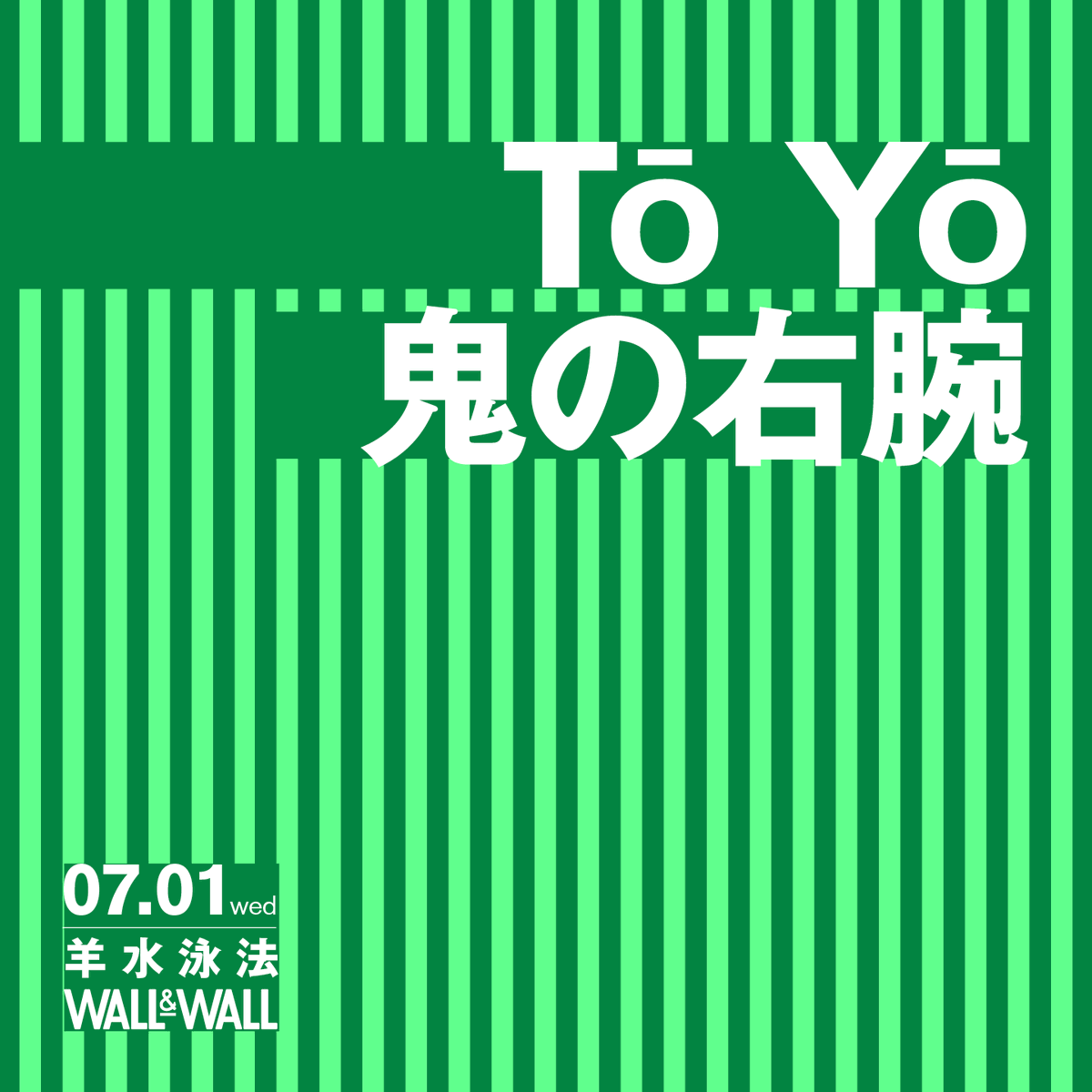 WALLWALLTOKYO's tweet photo. 【東京のサイケデリックロックバンド、Tō Yōの主催イベント『羊水泳法』。一年半ぶりとなる今回は、鬼の右腕をゲストに迎え、表参道Wall &amp; Wallで開催される。】

▼詳細▼
https://t.co/LJtHaSMnVZ

@toyo_toyo_band @oninomigiude https://t.co/cgPAgGTO2c