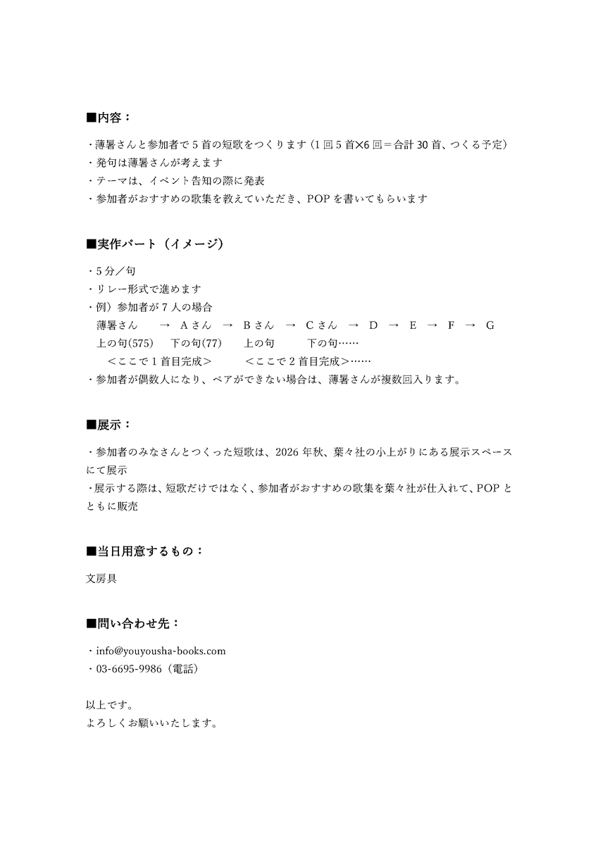 youyousha_books's tweet photo. 【薄暑なつさん ✕ 連歌企画・参加者募集のお知らせ】

葉々社では歌人・薄暑なつさんを進行役にお迎えして、連歌の企画をスタートしました。

全６回の予定です。すべての回に参加していただく必要はありません。

参加者のみなさんといっしょに短歌をつくり、今年の秋、葉々社の小上がりのスペースにて作品を展示する予定です。

第１回　テーマ：夜（4/19 13:00-15:00）＊終了
第２回　テーマ：ゆれる（5/17 13:00-15:00）＊終了
第３回　テーマ：本（6/7 13:00-15:00） 残席：5
第４回　テーマ：きこえる（7/5　13:00-15:00） 残席：5

の参加者の募集になります。

薄暑さんとともに短歌をつくり、発表することを楽しめるような企画を目指しています。

みなさまのご参加をお待ちしています。