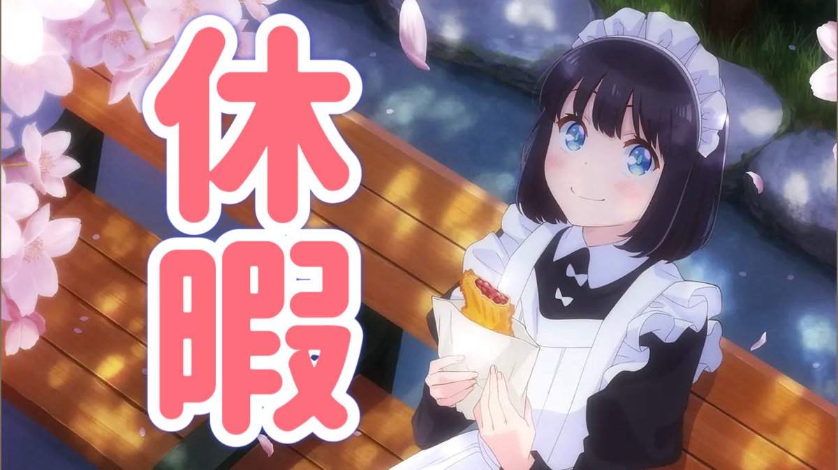おはようございます 休み