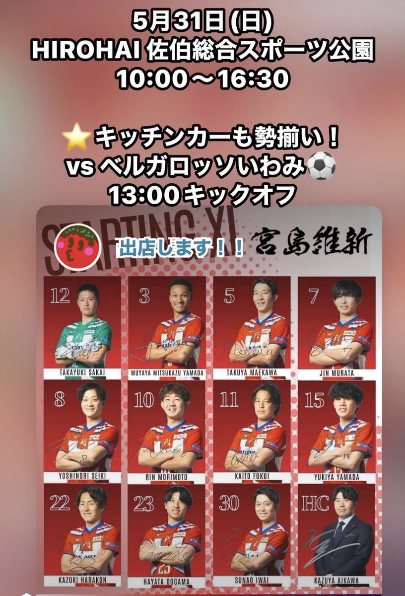 3tacoball's tweet photo. 5月31日(日)
廿日市市の【HIROHAI 佐伯総合スポーツ公園】
サッカー中国リーグ第8節

⚽️宮島ユナイテッドFC vs ベルガロッソいわみ
13:00キックオフ❗️❗️

⭐️観戦無料・駐車場完備・大型アスレチック！
⭐️キッチンカーも勢揃い！10:00〜16:30頃

#3丁目のたこボール
#宮島ユナイテッドFC
#廿日市市 https://t.co/6iIiNs2DiV