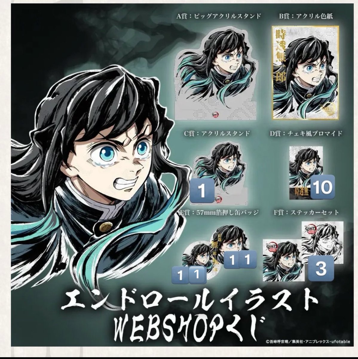 譲渡/交換】 鬼滅の刃 エンドロールイラスト WEBSHOPくじ ufotable 時