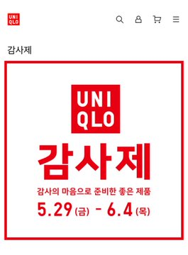 TSLA_Bitcotj's tweet photo. 유니클로 감사제 (5.29 ~ 6.4)

오! 에어리즘 12,900원! 👍👍
10만원 이상 구매 시 GIFT도 있음! https://t.co/9dqOZ4fKjS