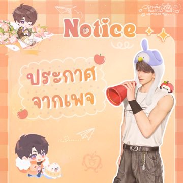 pipsqueakTH's tweet photo. 📢✨ ประกาศสำคัญจากสมาพันธ์ฯ และทีมงานจัดคาเฟ่วันเกิดเคเลบ Twisted Paradise Wonderland 🎂🍎

ขอแจ้งเกี่ยวกับของสมนาคุณ Tier 4 (Standee 15 cm) 

เนื่องจาก Standee 15 cm ล็อตแรกที่ได้รับจากโรงงานพบจุดตำหนิสำคัญและไม่ผ่านการตรวจสอบคุณภาพ (QC) ทีมงานจึงตัดสินใจสั่งผลิตใหม่ทั้งหมด เพื่อให้ทุกท่านได้รับผลงานที่มีคุณภาพดีที่สุด

อย่างไรก็ตาม เนื่องจากช่วงนี้ขนส่งจากประเทศจีนได้รับผลกระทบจากข้อจำกัดเรื่องเส้นทางขนส่งที่ด่านเวียดนาม ทำให้ Standee ล็อตผลิตใหม่อาจเดินทางมาถึงไม่ทันงานคาเฟ่วันที่ 6 มิถุนายน 🙏🏻 ทางทีมงานต้องขออภัยเป็นอย่างสูงสำหรับความไม่สะดวกที่เกิดขึ้น ซึ่งขณะนี้ทีมงานได้ติดตามและเร่งดำเนินการแก้ไขอย่างต่อเนื่อง โดยจะคอยแจ้งความคืบหน้าให้ทราบเป็นระยะค่ะ

สำหรับของสมนาคุณรายการอื่น ๆ ยังคงครบถ้วนและพร้อมรับในวันที่ 6 มิถุนายนตามปกติค่ะ 
นอกจากนี้ ทีมงานจะมอบ Standee ล็อตแรกที่มีตำหนิให้แก่ผู้ได้รับสิทธิ์ Tier 4 ทุกท่านไปพร้อมกันด้วย โดย Standee ล็อตผลิตใหม่ที่ผ่านการแก้ไขแล้วจะจัดส่งให้ภายหลังค่ะ

ทั้งนี้ ทีมงานยินดีจัดส่ง Standee ล็อตใหม่ให้โดยไม่คิดค่าใช้จ่ายเพิ่มเติม และสำหรับผู้ที่ร่วมโดเนทเฉพาะ Tier 4 และเลือกจัดส่งทางไปรษณีย์ไว้ตั้งแต่แรก ทีมงานจะคืนค่าจัดส่งให้เช่นกัน เพื่อความเท่าเทียมของผู้สนับสนุนทุกท่าน

ทีมงานขออภัยอีกครั้งสำหรับระยะเวลาการรอคอยที่เพิ่มขึ้น และขอขอบคุณที่ให้การสนับสนุนด้วยดีเสมอมา เราจะพยายามติดตามและเร่งดำเนินการอย่างเต็มที่ เพื่อส่งมอบผลงานที่มีคุณภาพดีที่สุดให้ทุกท่านค่ะ 🙏🏻🍎