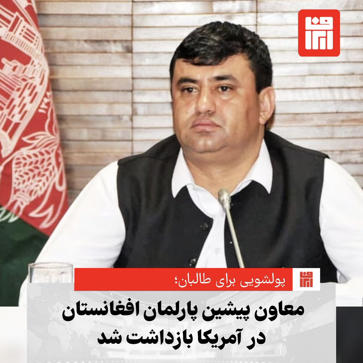 parsi_af's tweet photo. #پسادگردسته: به اتهام پول شویی برای طالبان در واشنگتن دی سی امریکا بازداشت شد. https://t.co/o61I0LL5sK