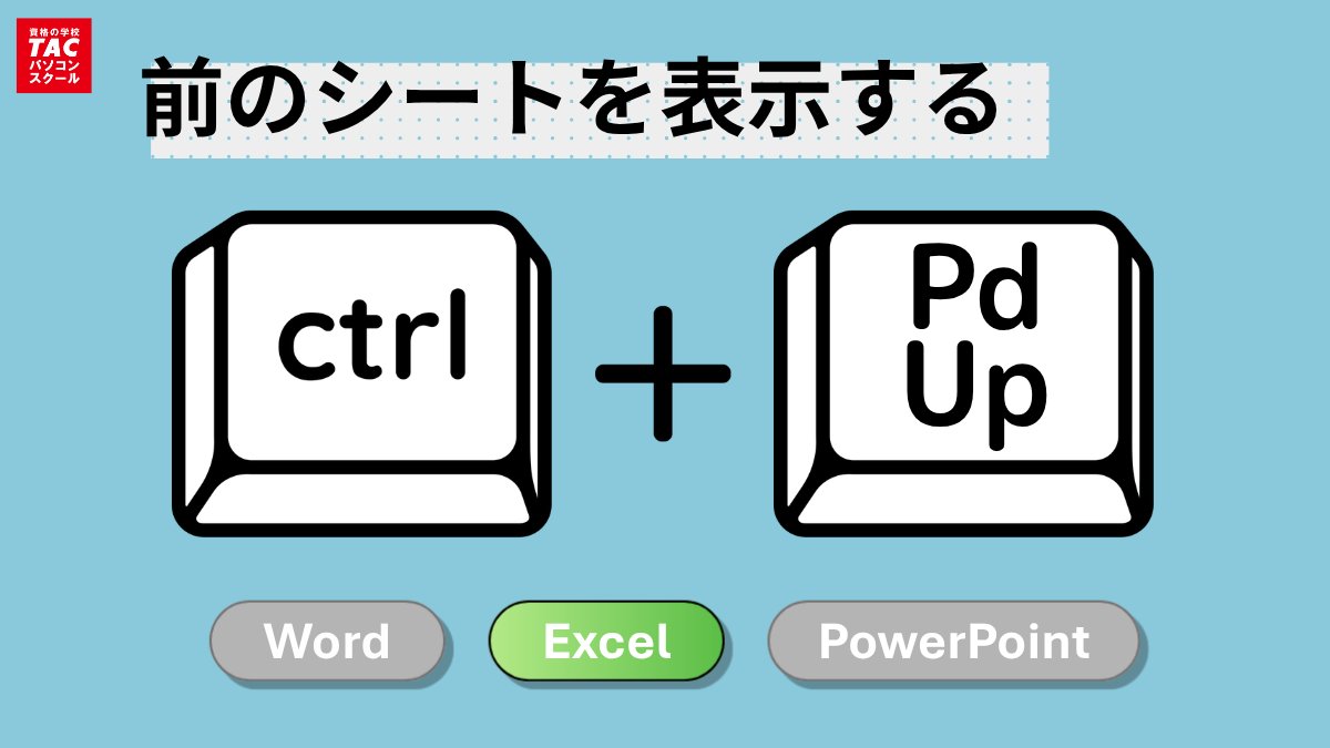 TACPCS's tweet photo. 今日から使える #ショートカットキー ◢

Ctrl + PgUp（前のシートへ移動）

前（左側）のシートへ戻りたいときにサッと移動できます。
前回ご紹介した「Ctrl + PgDn」とセットで覚えると作業がスムーズになります。 https://t.co/0Fx6Kkj1FH