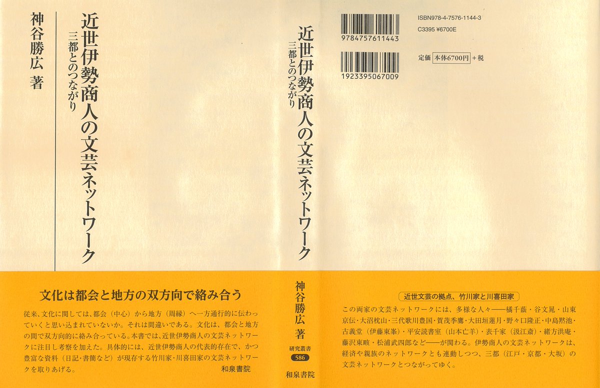 このたび、神谷勝広先生のご著書『近世伊勢商人の文芸ネットワーク―三