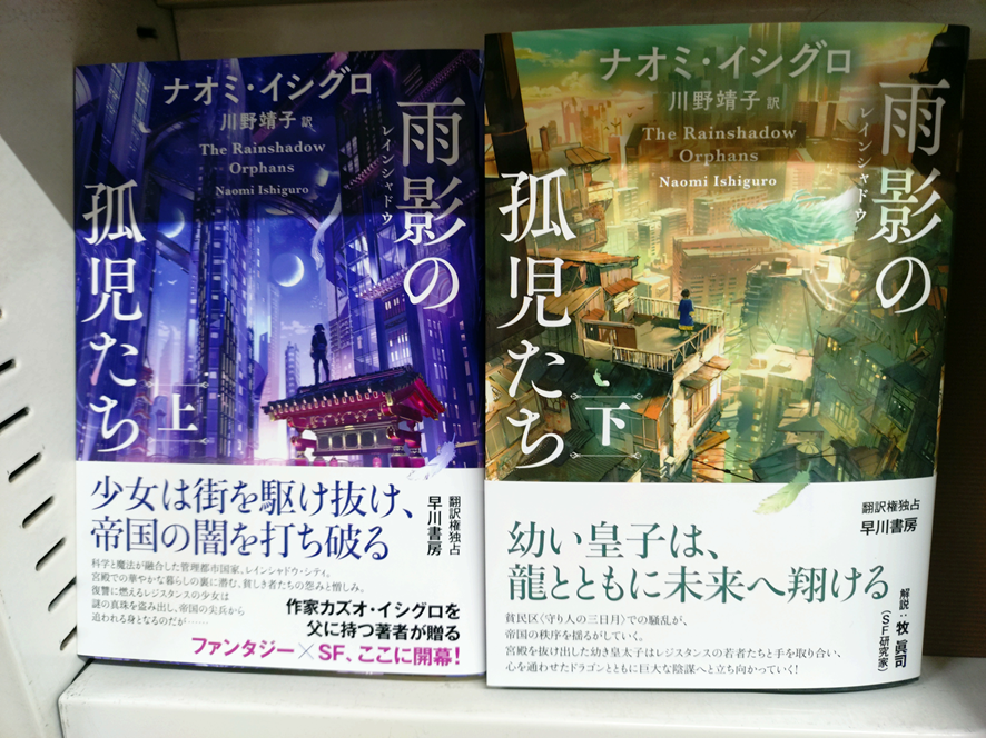 books_nishizawa's tweet photo. ナオミ・イシグロ著　川野靖子訳　「雨影（レインシャドウ）の孤児たち　上・下」早川書房より。
カズオ・イシグロさんの娘さんも作家なんですね！ https://t.co/ADECbn6IKI