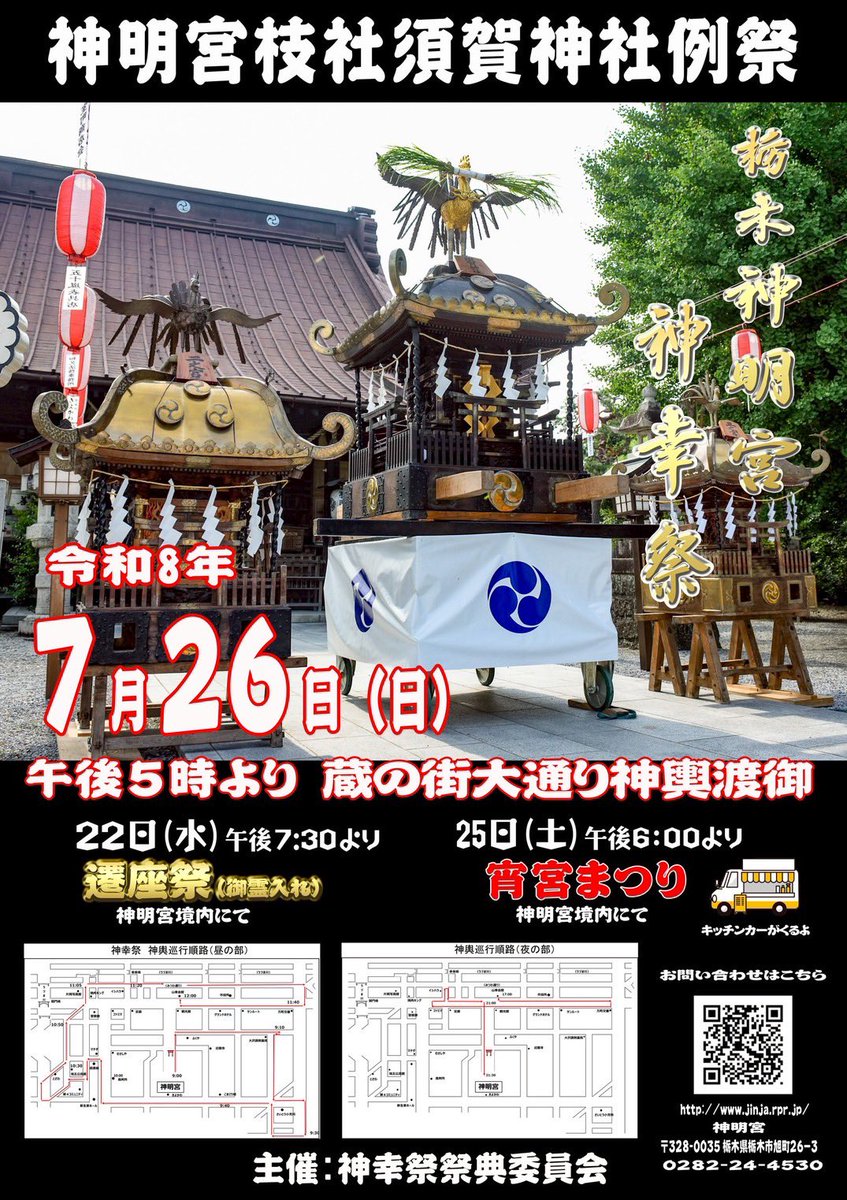 tochigioisesama's tweet photo. 神明宮の夏祭り「神幸祭（みゆきさい）」の日程が決まりました

　令和8年 神明宮枝社須賀神社例祭
　　7月22日（水）　遷座祭
　　7月25日（土）　宵宮まつり
　　7月26日（日）　渡御祭

時間などの詳細は↓こちら↓をご確認ください

https://t.co/3d1kzze2KU

#神明宮 #神幸祭 #夏祭り #神輿 #渡御 https://t.co/XCp09whCoD