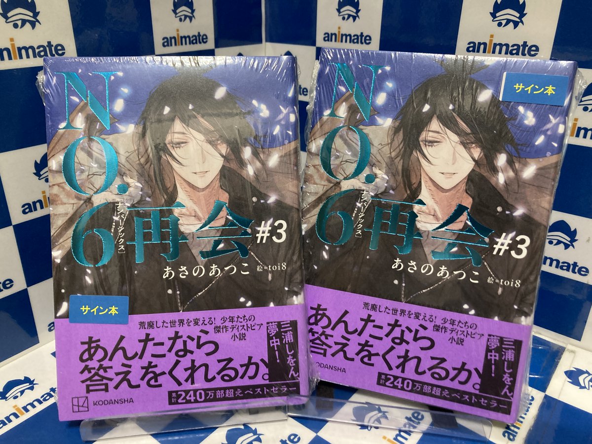 書籍_商品情報📚】 「NO．6［ナンバーシックス］再会＃3」 サイン本を
