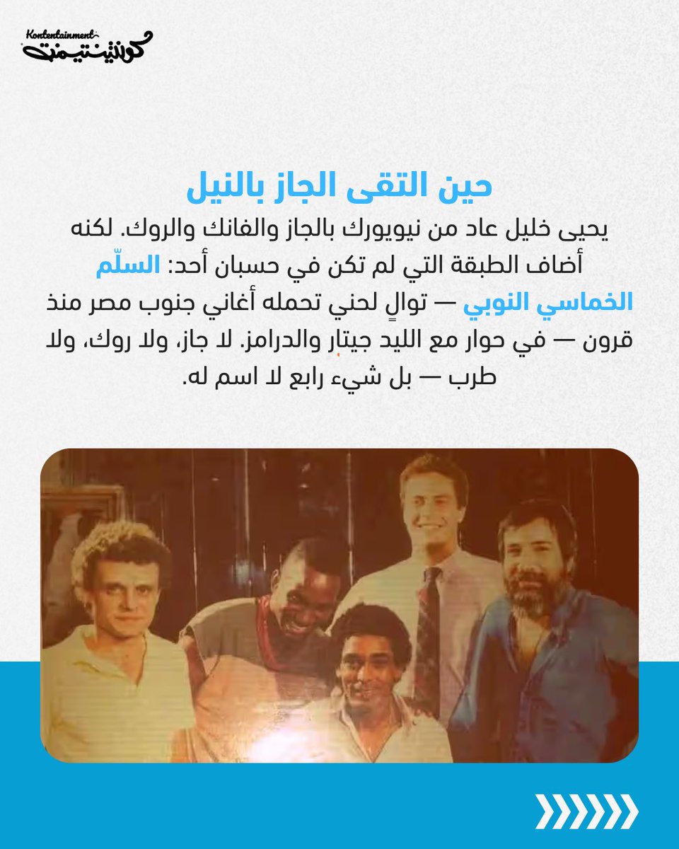 kontentainment's tweet photo. بعد ٤٥ سنة، ما زال "شبابيك" أكثر من ألبوم: تحوّل كامل في شكل الموسيقى المصرية، يفتح نوافذ جديدة كلما أُعيد الاستماع إليه. https://t.co/9E2KfajXkX