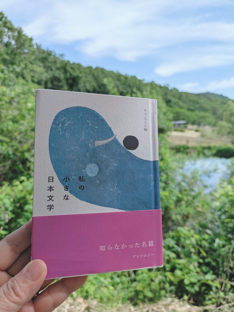 yoko1770's tweet photo. テン��の下で風に吹かれて読書。＃チェ・スミン　＃私の小さな日本文学。近代文学のどこかかしこまった丁寧な文体、一つ一つの場面が豊かに浮かび上がる表現、短い物語の読後の余韻。著者紹介や編者のあとがきまでが一体となり、満たされつつ、本を書く自分のこれからにも考えを巡らす本だった。 https://t.co/aoY7Hwuxt9
