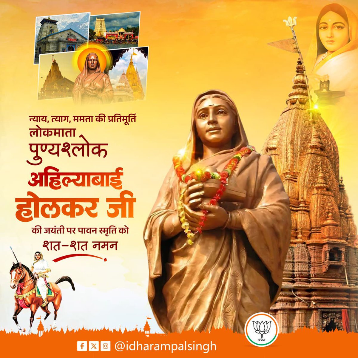 idharampalsingh's tweet photo. सुशासन, जनकल्याण, धर्मनिष्ठा एवं नारी सम्मान की अद्वितीय प्रेरणा, पुण्यश्लोक Ahilyabai Holkar जी की जयंती पर उन्हें सादर नमन।

उनका आदर्श नेतृत्व, लोकसेवा और समाज के प्रति समर्पण आज भी हम सभी को प्रेरित करता है।

#AhilyabaiHolkarJayanti #LokmataAhilyabai https://t.co/vGaXLGoGoU