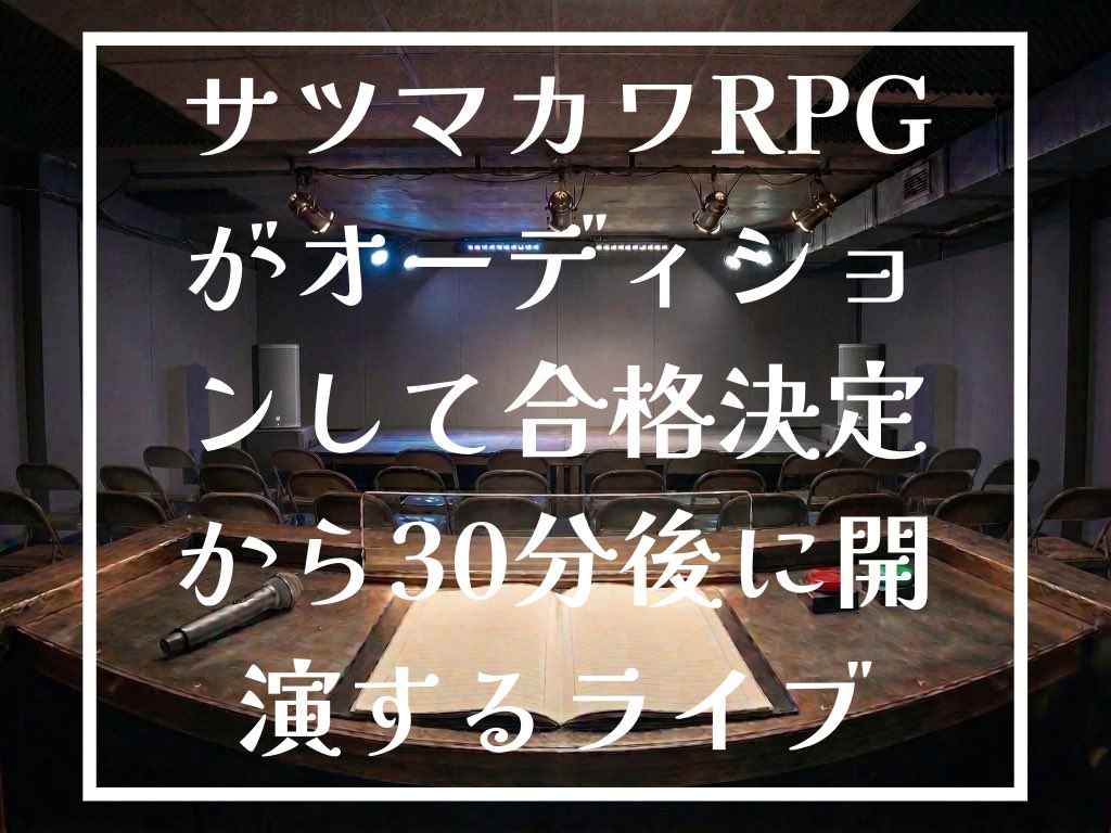 monozuki2022's tweet photo. ／
📢チケット販売開始‼️
＼

💡ライブタイトル
サツマカワRPGがオーディションして合格決定から30分後に開演するライブ

🗓️開催日
6月20日（土）

⏰スケジュール
13:30〜14:30（予定）

🎪会場
秋葉原ハンドレッド2

🎫チケット代
1500円

💁ご購入はこちらから
https://t.co/vyWfcaPw8M https://t.co/XhHk96Ghrr