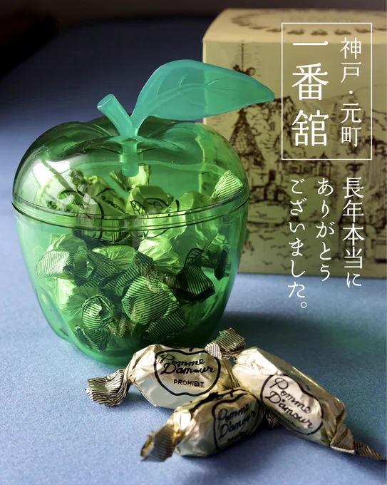 神戸「一番舘」55年で閉店 名物「ポーム・ダムール」製造終了