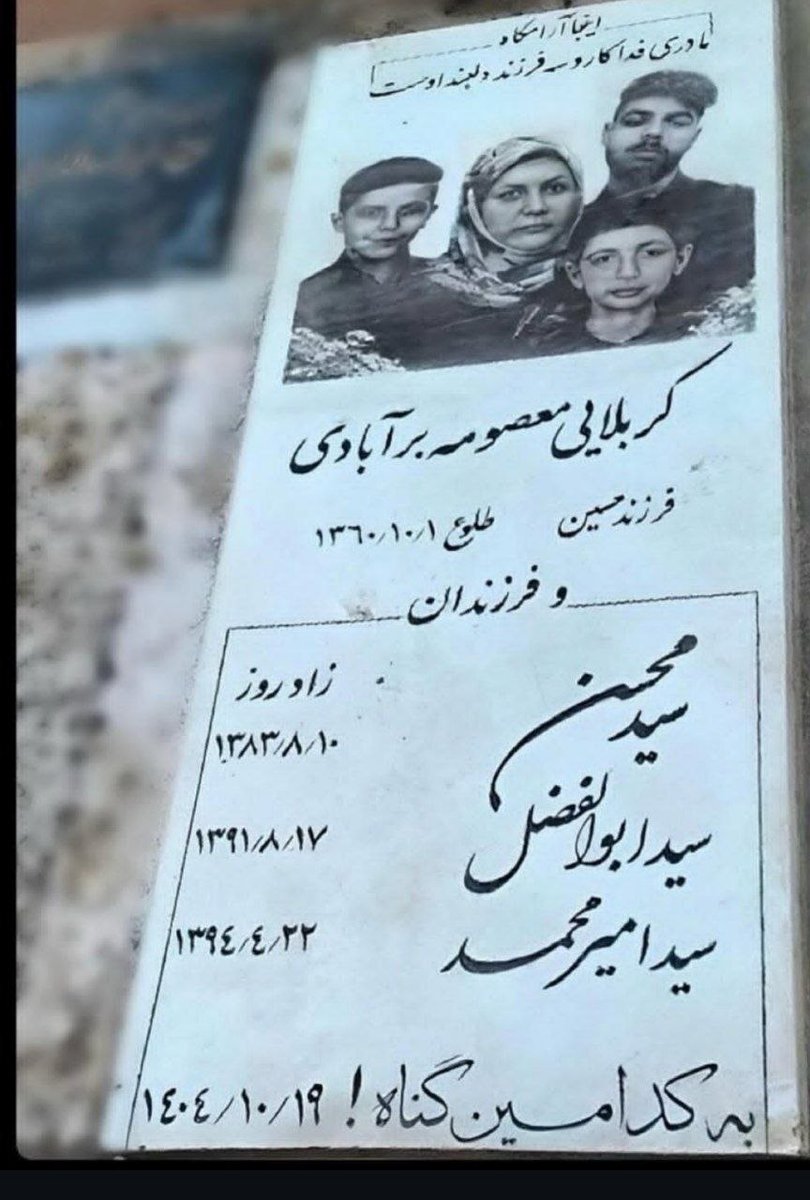 mobarez_nastooh's tweet photo. سلام اقا مهدی میخوام از یک خانواده جاوید نام اطلاعات بدم که جایی ندیدم زیاد نامشون رو بگن
یک مادر با سه فرزندش در ۱۹ دی در شهر سبزوار که همشهری ما هستن با شلیک گلوله کشته میشن
واقعا سنگینه این جنایت
اسم مادر معصومه برآبادی
اسم فرزندان محسن  ابولفضل. امیرمحمد
که روی سنگ هم تاریخ تولدشون نوشته شده
خواهش میکنم نذارید گمنام بشن حیفن بخدا
نامشون تو برنامه فردا شبتون حتما بگید