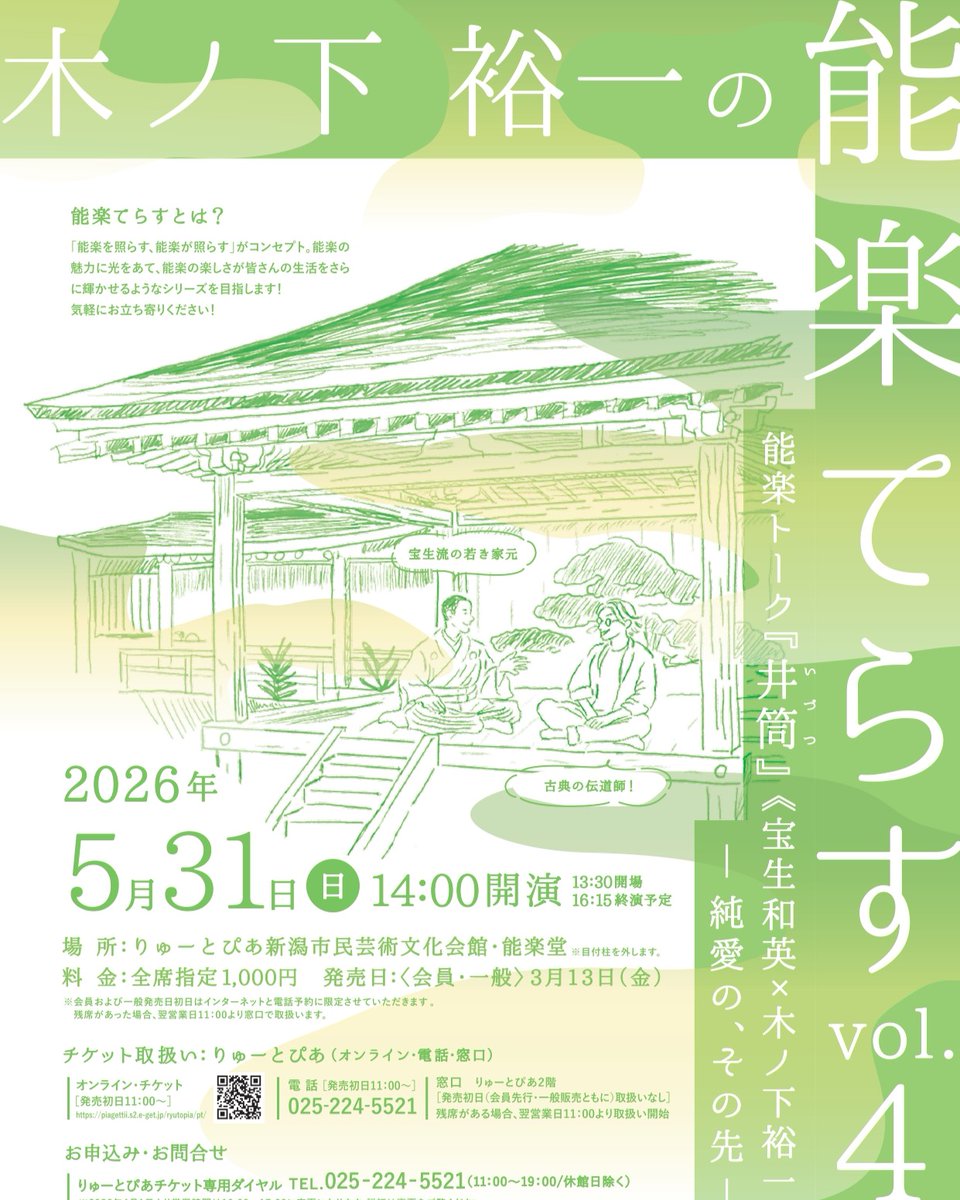 ryutopia_PR's tweet photo. 公演情報URLに誤りがありました。正しくは下記URLになります。大変失礼いたしました…！

▼能楽てらす vol.4
https://t.co/L69W42cR4y

当日券は絶賛発売中です(^^)
#能楽 #能 #木ノ下裕一 #宝生和英 #シテの花 #新潟 https://t.co/ZGr025GZTq