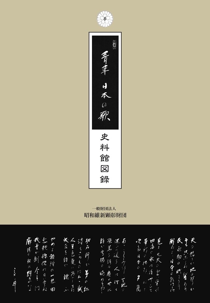 asia2020's tweet photo. 『青年日本の歌史料館図録』は昭和維新顕彰財団会員、今年の大夢祭参列者にはすでに贈呈させていただいたが、より多くの人に読んでいただくために、一般販売を開始したので、ここに謹んで案内させていただく。

https://t.co/EPKpufhdiC https://t.co/YlJrrd1v3i