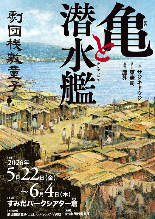 kaoru_masuda56's tweet photo. 劇団桟敷童子『亀と潜水艦』
本日13時開演です🐢
お時間お間違えのないように、お気を付けてお越しください❣️
劇場でお待ちしております🐥✨
今朝のスカイツリーを添えて…

#劇団桟敷童子
#亀と潜水艦
#すみだパークシアター倉 https://t.co/IFBkuEp8mx