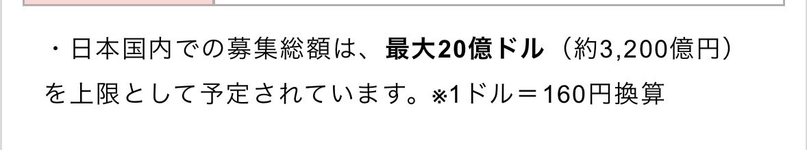 traderyamamoto's tweet photo. スペースXのIPO ちょっと調べてたら日本からは最大で3200億円の募集だって！
けっこうデカいね😅
この金額分日本株が売られてアメリカに流れることになるかんじよね

ちなみに6/12はちょうど日本のMSQの日ですね💦 https://t.co/NiXoo7EmQI