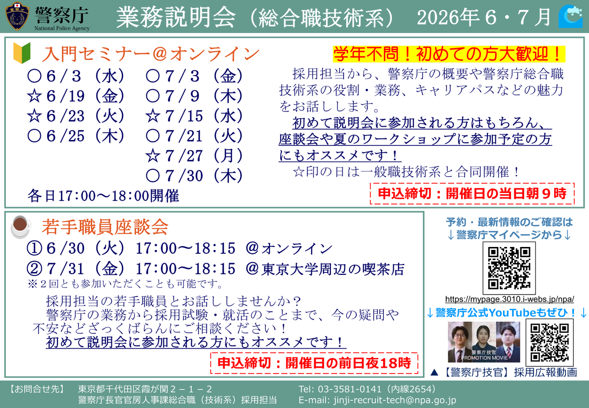 NPArecruit_tech's tweet photo. 【６月・７月イベントのお知らせ🔰】入門セミナーでは、警察庁の概要や警察庁総合職技術系の役割、業務などを説明します。
また若手職員座談会では、警察庁の業務から採用試験のや就活の疑問・不安まで、採用担当と気軽にお話しいただけます。
申込は警察庁マイページ[https://t.co/Z9nuc7EWxg]から！ https://t.co/5oS8zR6Xlx