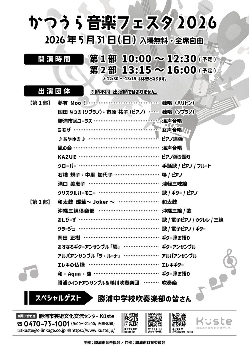 courage_unit's tweet photo. ⭐️ライブ出演情報⭐️

​「#かつうら音楽フェスタ2026」始まりました‼️
courageも第2部（午後）に出演いたします🎶

​🌟5/31(san.)
📍勝浦市芸術文化交流センター Küste
🎫入場無料・全席自由

たくさんのアーティストさんが出演されるイベント、ぜひ遊びに来てください‼️☺️

#音楽イベント #勝浦 https://t.co/ac0ZJWOLNN