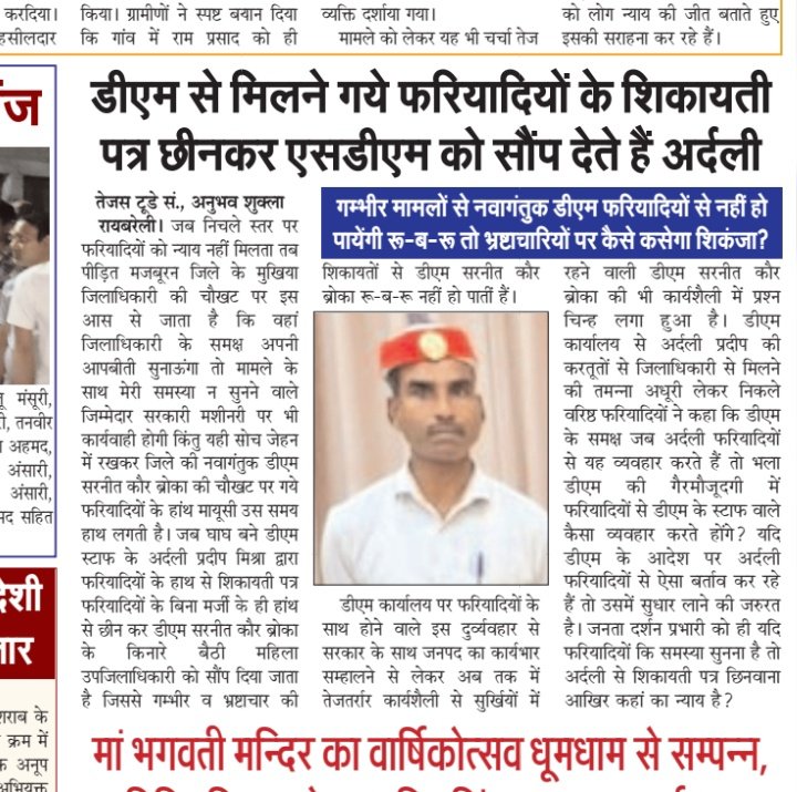 live_ups's tweet photo. 👉 @dmraebareli से मिलने गये फरियादियों के शिकायतीपत्र छीन कर महिला एसडीएम को सौंप देते हैं अर्दली प्रदीप मिश्रा
👉 डीएम को जनता दर्शन प्रभारी से ही कि सुनवाना है समस्याएं तो आखिर अर्दली से फरियादियों के शिकायतीपत्र छिनवाना कहां का न्याय....? @brajeshpathakup https://t.co/W7X3dwncqY
