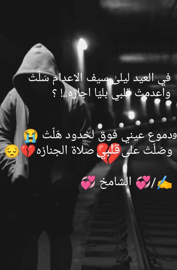 Ali_n11n's tweet photo. 💔😔
في العيد ليلىٰ سيف الاعدام سَلّتْ
واعدمتْ قلبي بليّا اجازه ..!!
😭 ودموع عيني فوق لحدود هَلّتْ
وصَلّتْ على قلبي صلاة الجنازه 💔

✍️/ الشامخ 💔 https://t.co/3SUaGodrJN