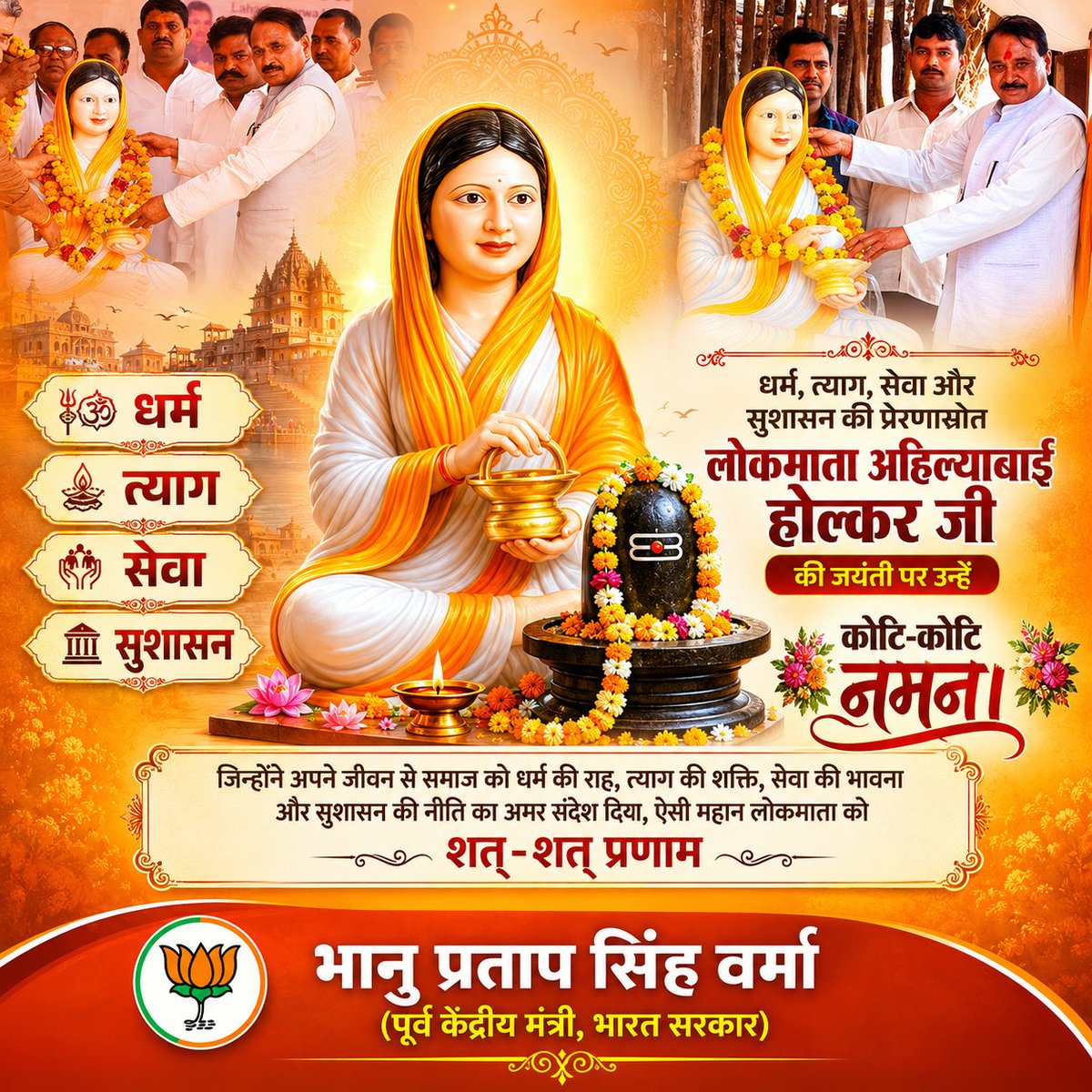 bpsvermaoffice's tweet photo. धर्म, त्याग, सेवा और सुशासन की प्रेरणास्रोत लोकमाता अहिल्याबाई होल्कर जी की जयंती पर उन्हें कोटि-कोटि नमन। https://t.co/AC19EdYXRR