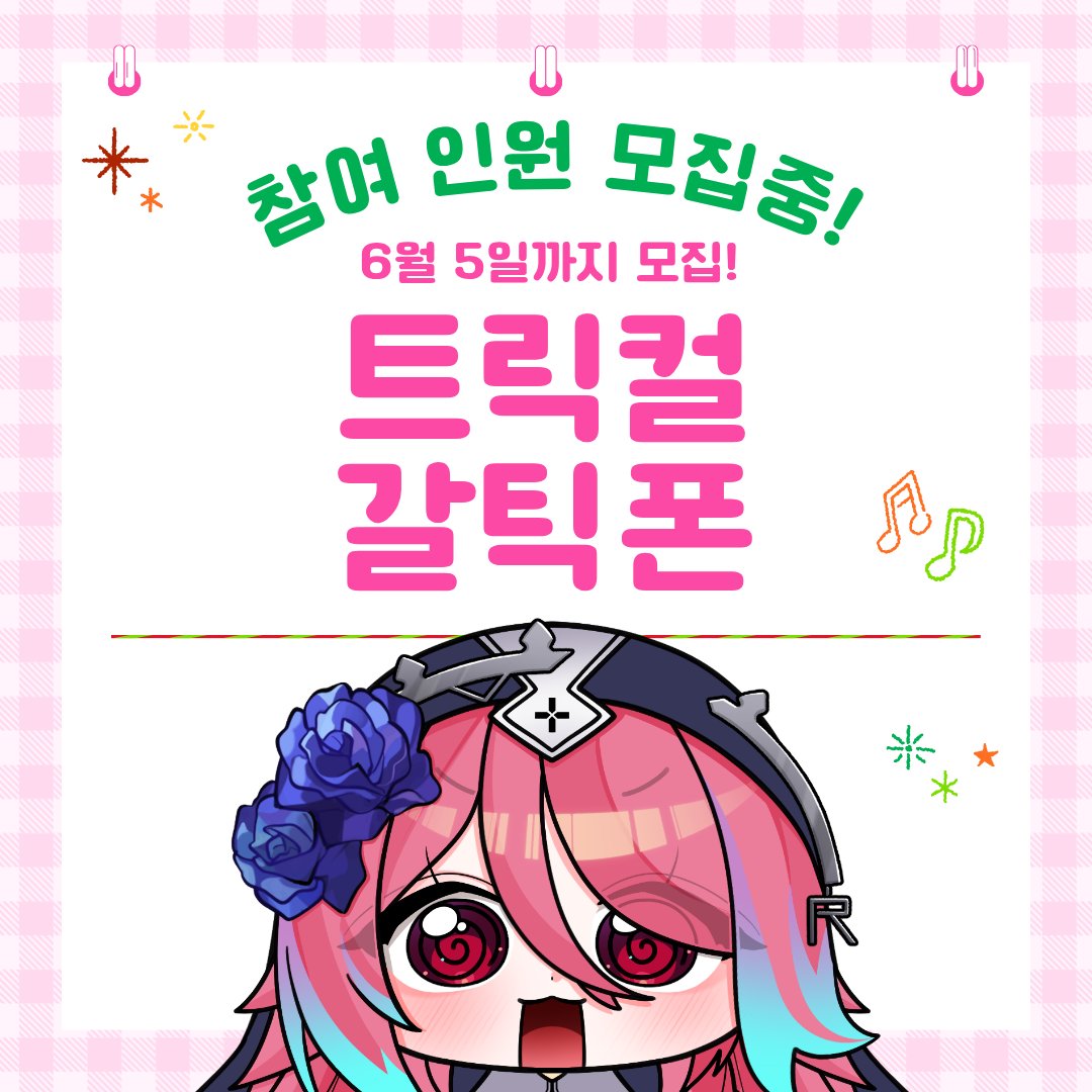 R_Rosetta_'s tweet photo. 방송 일정 : 6월 12일 (금요일) 저녁!
트릭컬 갈틱폰 참여 인원 모집중!
일정은 모여서 상세하게 결정할 예정입니다!

자세한 내용은 링크 내용을 참고해주세요!
https://t.co/LgYSORExjz