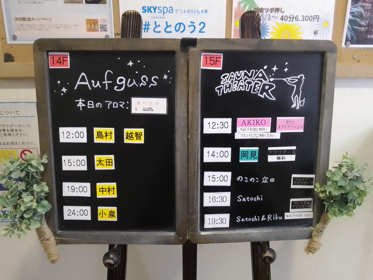 skyspa_PR's tweet photo. おはようございます☀️
5/31(日)アウフグース担当者はこちらです💁 

🍀本日のイベント🍀

サウナメディテーション
👫12:30～

sauna&bath NiHITARU所属【のこのこ窪田】プレミアムアウフグース
👫15:00～
スカイスパYOKOHAMA所属【satoshi】プレミアムアウフグース
👫16:30～

スカイスパYOKOHAMA 所属【satoshi&Riku】 プレミアムアウフグース
👫19:30～

ご予約はこちらから👇
https://t.co/c8Ufiy4d8Y

皆様のご来館をお待ちしております☺️