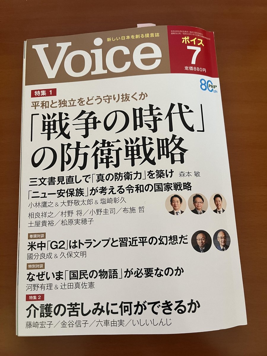 show_murano's tweet photo. 来週発売のVoice7月号に「『新しい戦い方』を実装せよーー次期国家防衛戦略・防衛力整備計画の論点」という論考を寄稿しました。弊所で３年間実施してきた机上演習に基づく分析、提言の概要をまとめています。 https://t.co/JvPa7asHrl