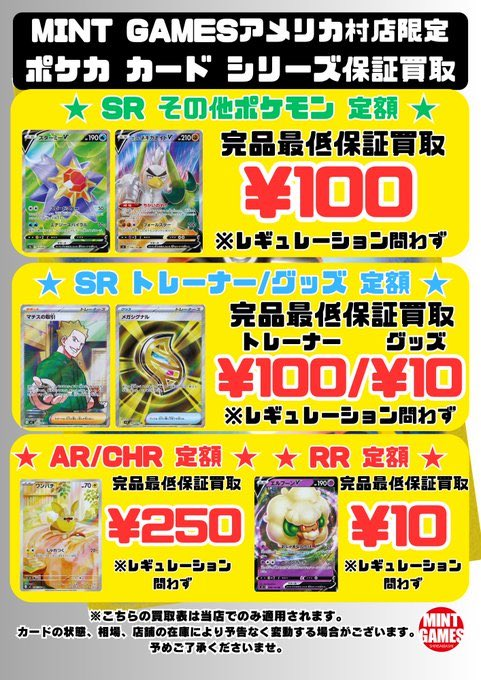 MINTGAMES心斎橋ポケカ買取】 ポケカの定額買取を実施中です〜！ MA