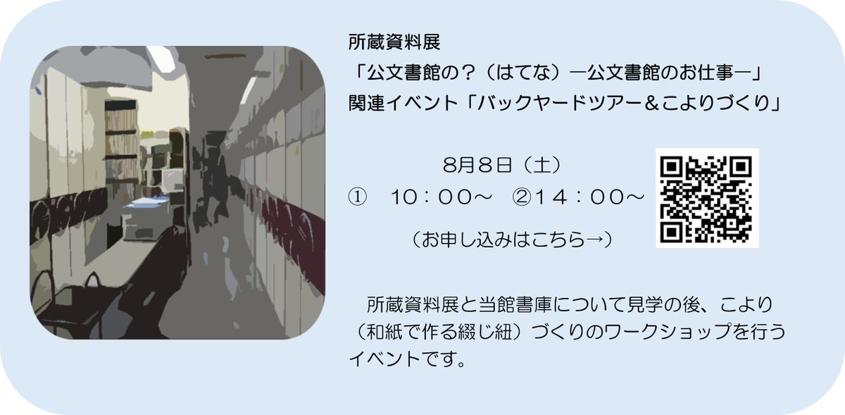 Saga_Archives's tweet photo. 【企画展イベント】バックヤードツアー＆こよりづくりを8/8（土）に開催します。詳細はホームページをご確認ください。事前申し込み制で応募多数の場合は抽選、対象は小学校3年生以上となります。お申し込みはこちら（https://t.co/MrDxtTDDIe）又は画像のコードから。複数回のお申し込みは不可です。 https://t.co/Ukzc8dyHbT
