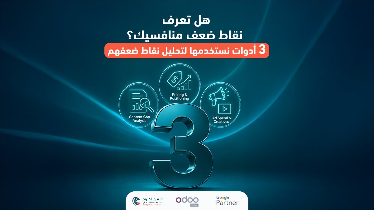 WeOryx's tweet photo. خطة النمو الفعّالة لا تعتمد فقط على معرفة نقاط قوتك، بل على كشف فجوات منافسيك وتحويلها إلى فرص حقيقية لشركتك. عندما تفهم أين يخطئ المنافس، ستعرف بدقة كيف تقود أنت السوق.
في WeOryx، نعتمد على استراتيجيات تحليل متقدمة لكشف نقاط ضعف منافسيك من خلال 3 محاور أساسية: https://t.co/Yb3CS4jqeI