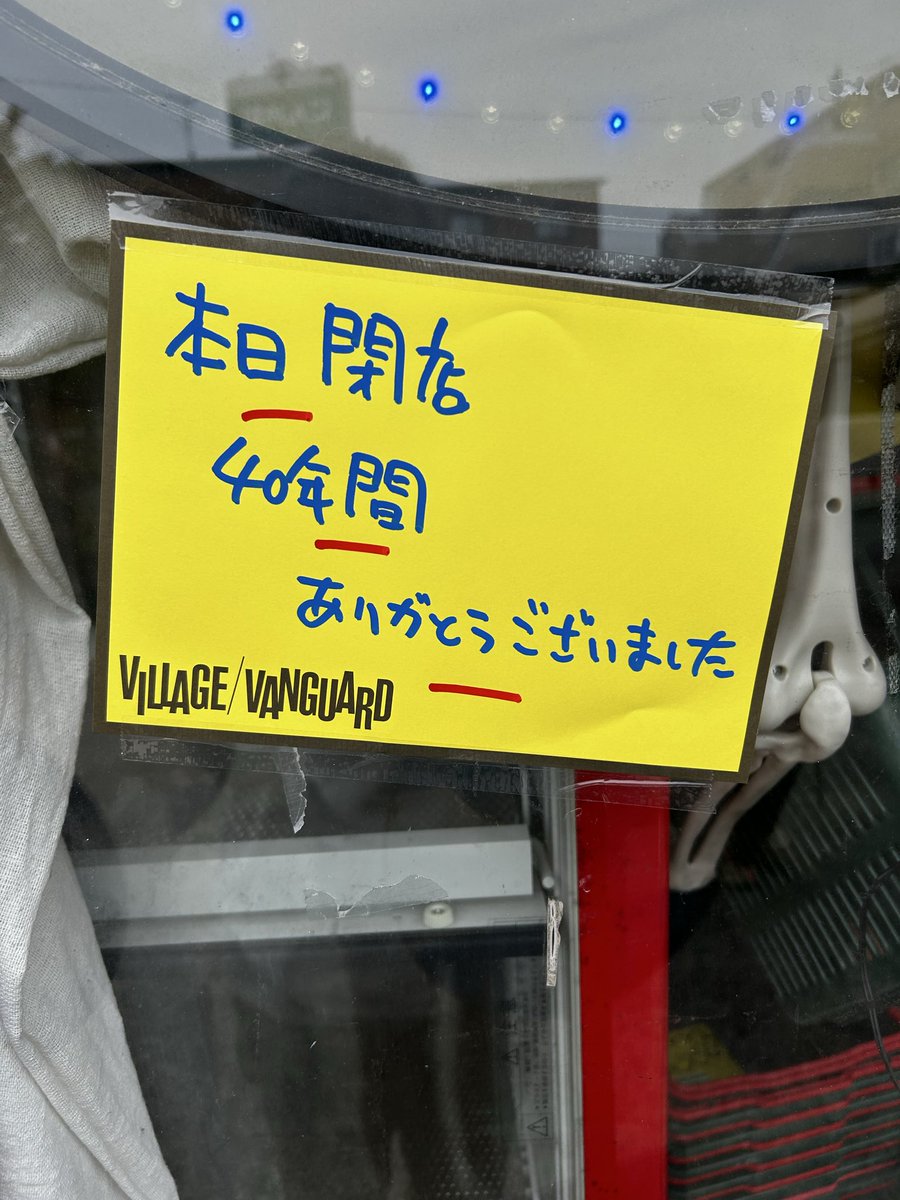 ヴィレッジヴァンガード本店 tweet media