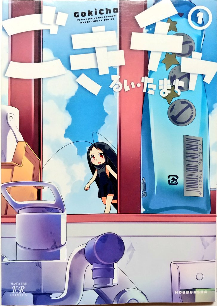#自分しか知らないと思う漫画挙げてけ
かつて"萌え4コマ"が覇権ジャンルであった頃の極北的作品。衛生害虫のトップをヒロインモチーフとした決断は、当時のジャンル内テーマ選定の飽和状態を伺わせるに十分である。触角がとてもリアル。 
