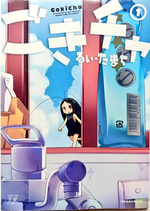 #自分しか知らないと思う漫画挙げてけ
かつて"萌え4コマ"が覇権ジャンルであった頃の極北的作品。衛生害虫のトップをヒロインモチーフとした決断は、当時のジャンル内テーマ選定の飽和状態を伺わせるに十分である。触角がとてもリアル。 
