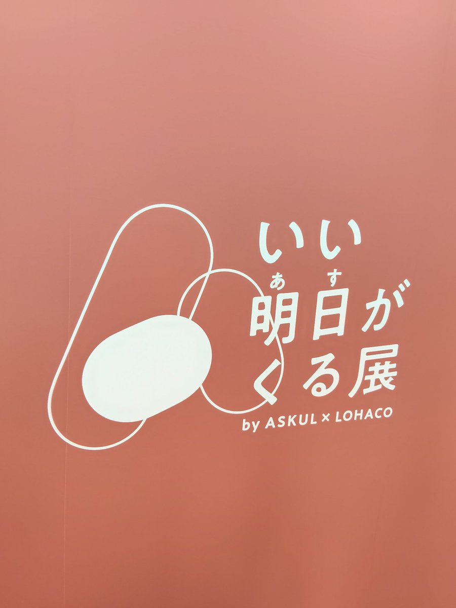 marimarinahnah's tweet photo. クリアファイル持ってったので、蛍光ペンと替えていただきました
ハイチュウのはみがきがイカれた発想ですごいぜ！
設置してあるごみ箱が紙製なのも好印象
#いい明日がくる展 https://t.co/Tj9VLzc6Y1