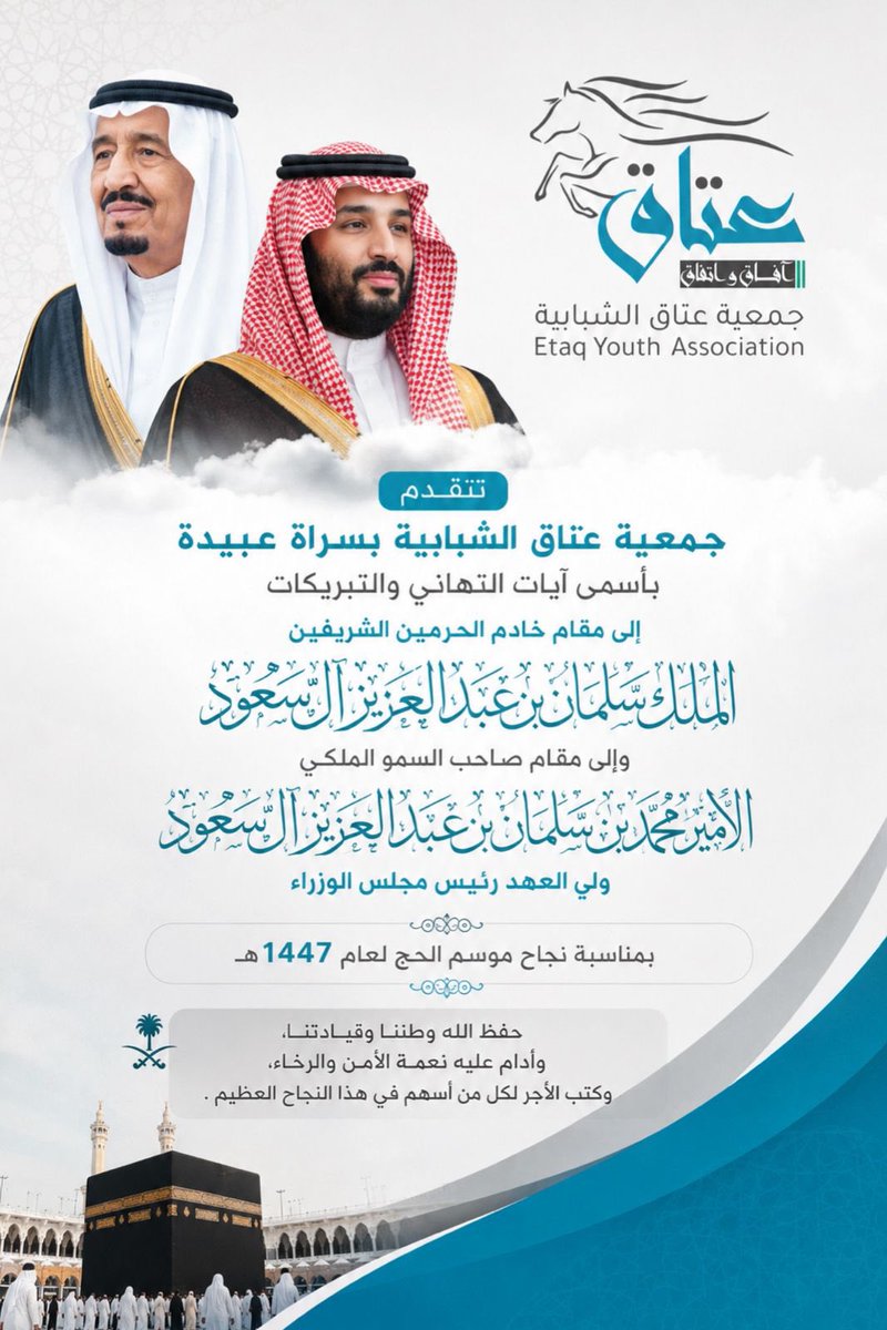 etaq_sa's tweet photo. جمعية عتاق الشبابية بسراة عبيدة تهنئ القيادة الرشيدة -حفظها الله- بمناسبة #نجاح_موسم_الحج ١٤٤٧هـ https://t.co/8OI2RGHHUN
