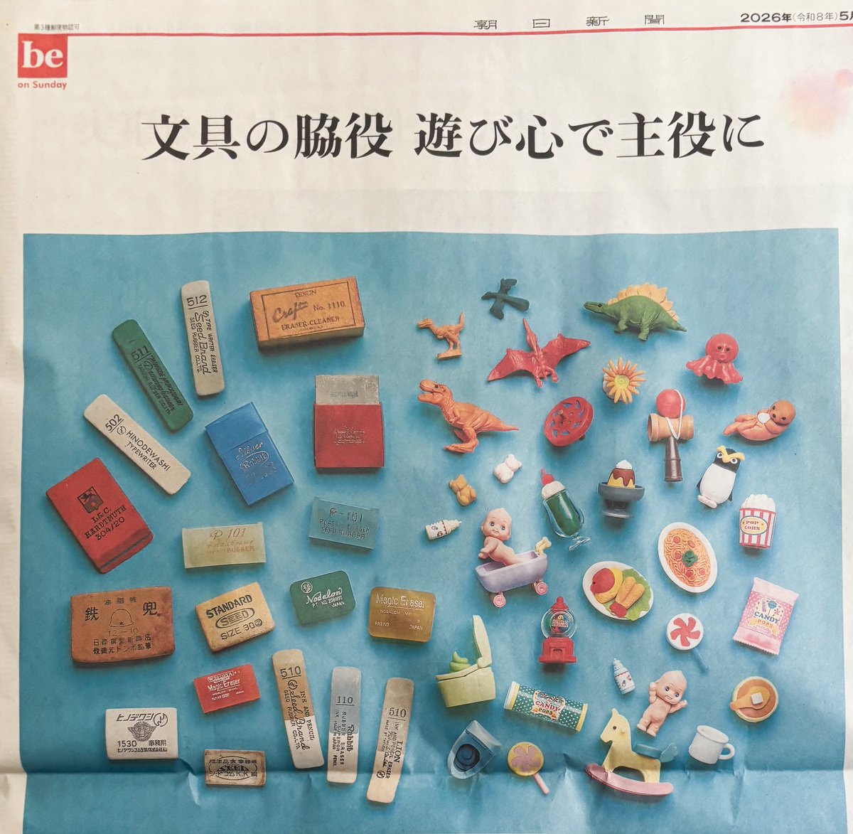 IWAKO_official's tweet photo. 本日（2026.5.31）朝日新聞be on Sunday欄に消しゴムの記事が掲載されています。シードや文具王高畑さんと並んでイワコーも取材いただきました。消しゴムの歴史、夏休みの自由研究にもいいですね💡 https://t.co/3MZh7Xivqa