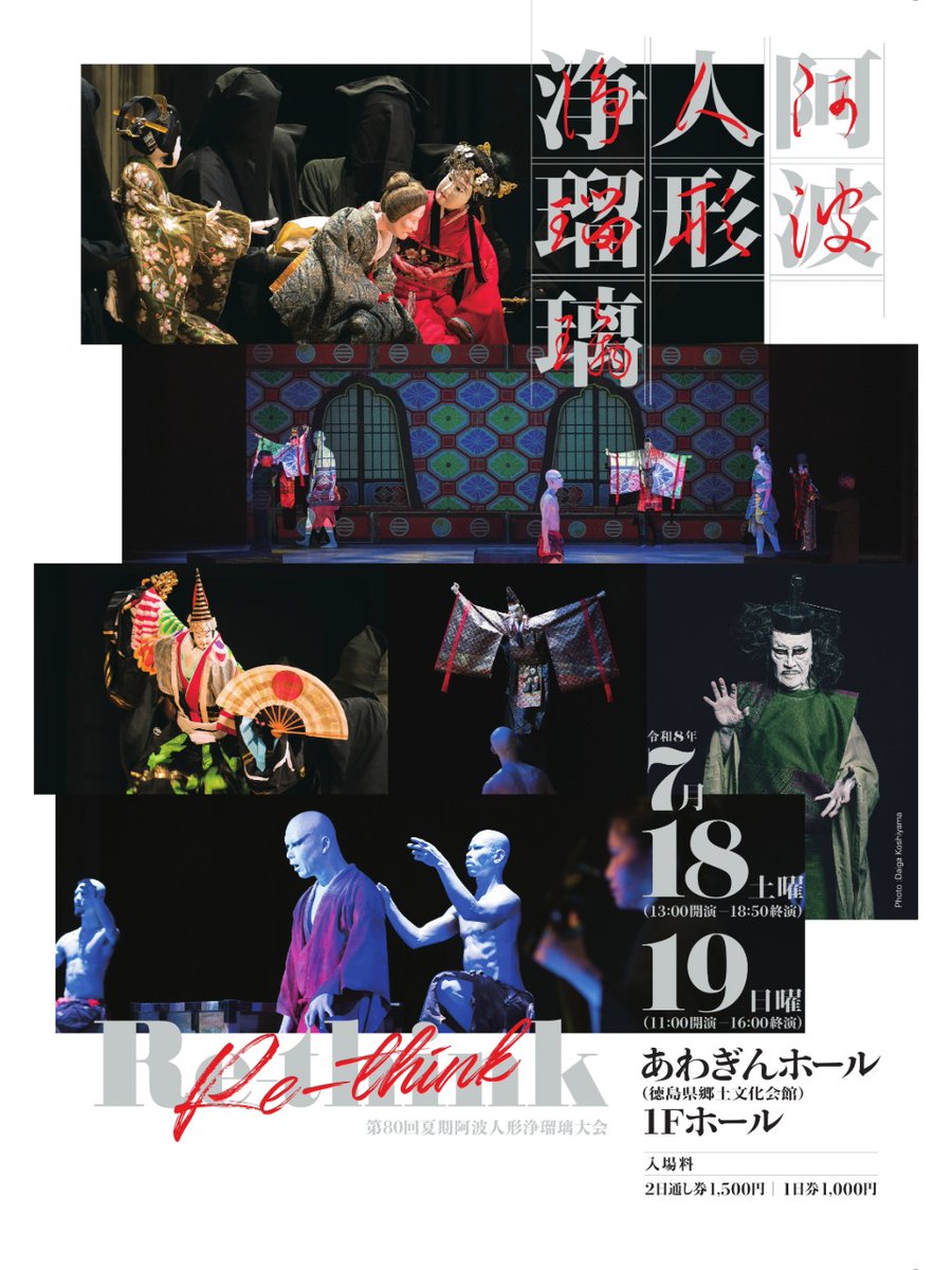 awaginhall's tweet photo. ／
チラシ、初公開❗
＼

2026.07.18-19
Re-think 阿波人形浄瑠璃（第80回夏期阿波人形浄瑠璃大会）

県内の人形座・太夫部屋による古典作品及び二代目鶴澤友路襲名公演を上演。さらに、大駱駝艦による舞踏公演の再演も決定！

充実した内容の公演チケットは、6月3日（水）から販売開始です🎫 https://t.co/dNX5SzjyjV